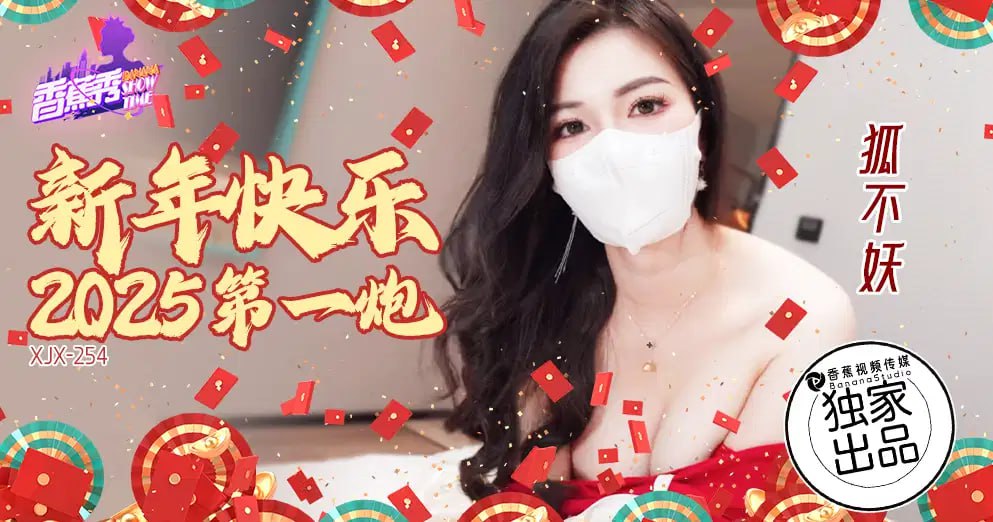 【香蕉秀】第254期-新年快乐,2025第一炮-狐不妖