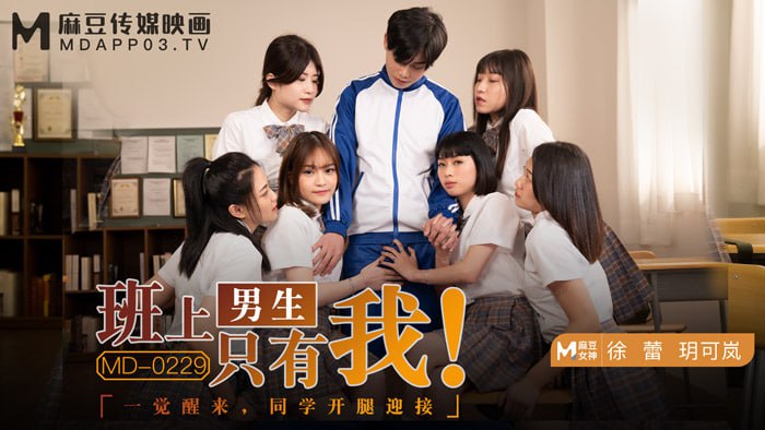 班上男生只有我 一觉醒来,同学开腿迎