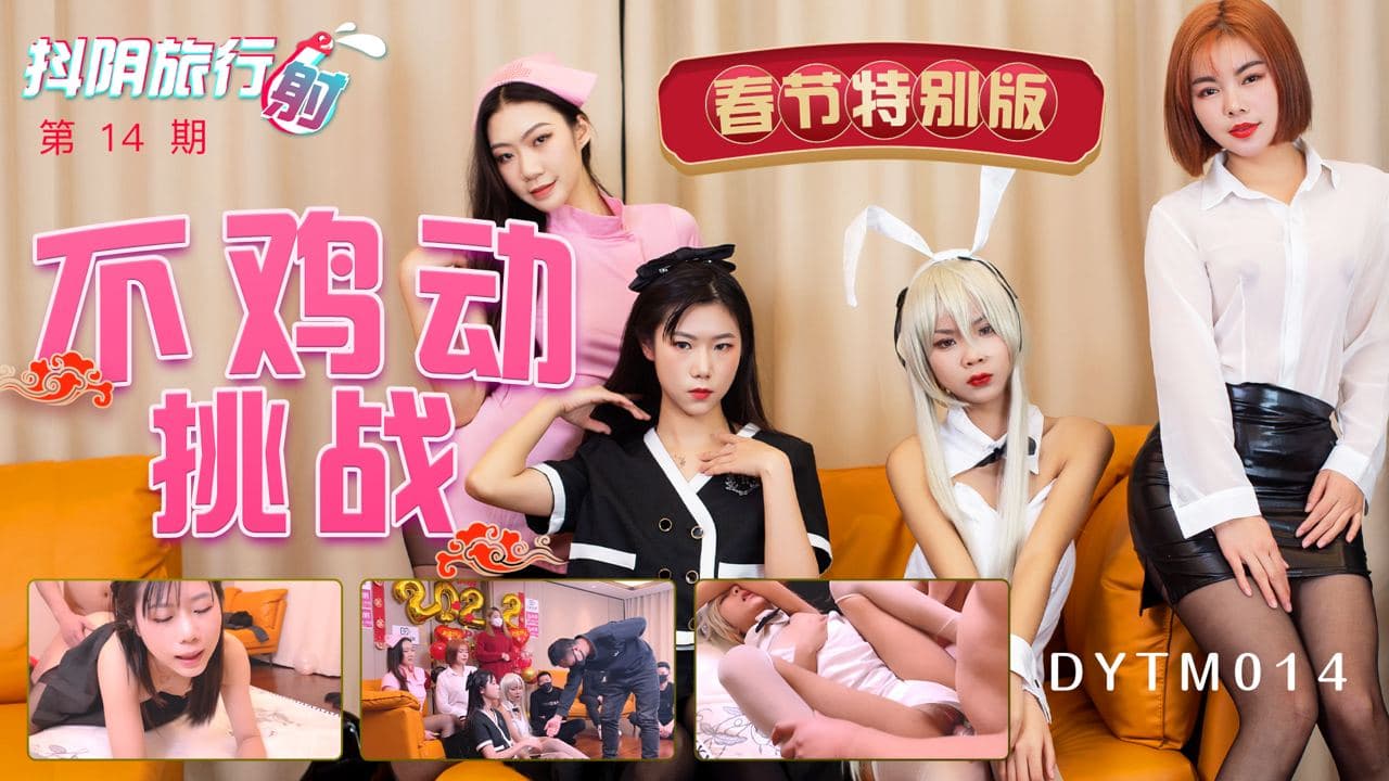DYTM-014 新春特辑 男嘉宾们做好被榨干的准备了吗?