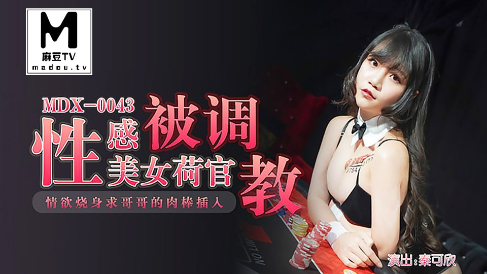 MDX-0043 秦可欣 性感美女荷官被调教情欲烧身
