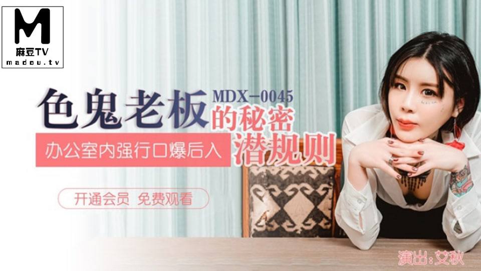 MDX-0045 艾秋.色鬼老板的秘密潜规则.办公室内强行口爱后入