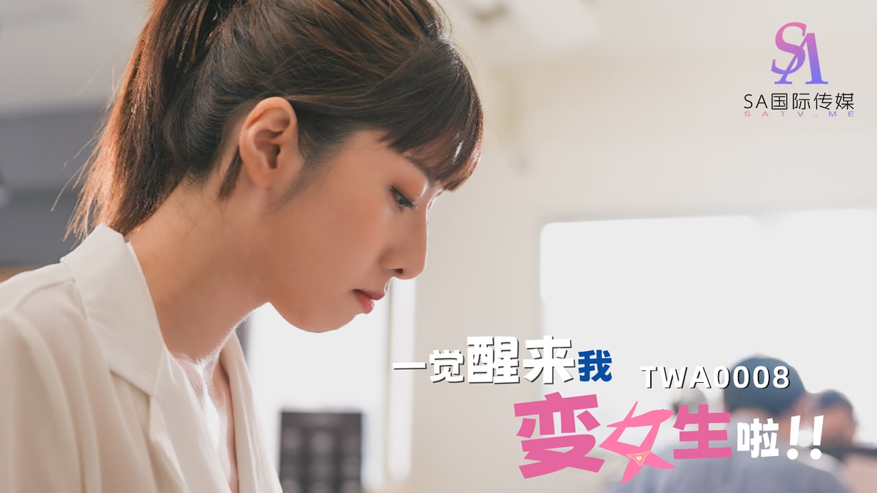 TWA0008 一觉醒来我变女生啦!-02
