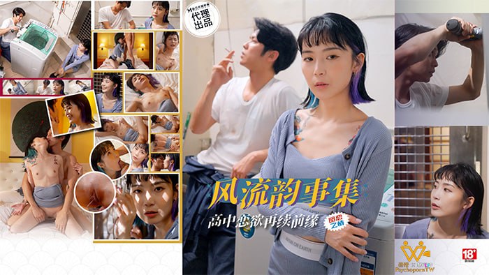 风流韵事集 高中恋欲再续前缘