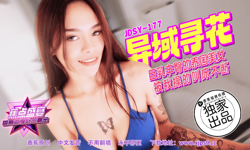 JDSY-177 蕉点盛宴-第一百七十七集-异域寻花