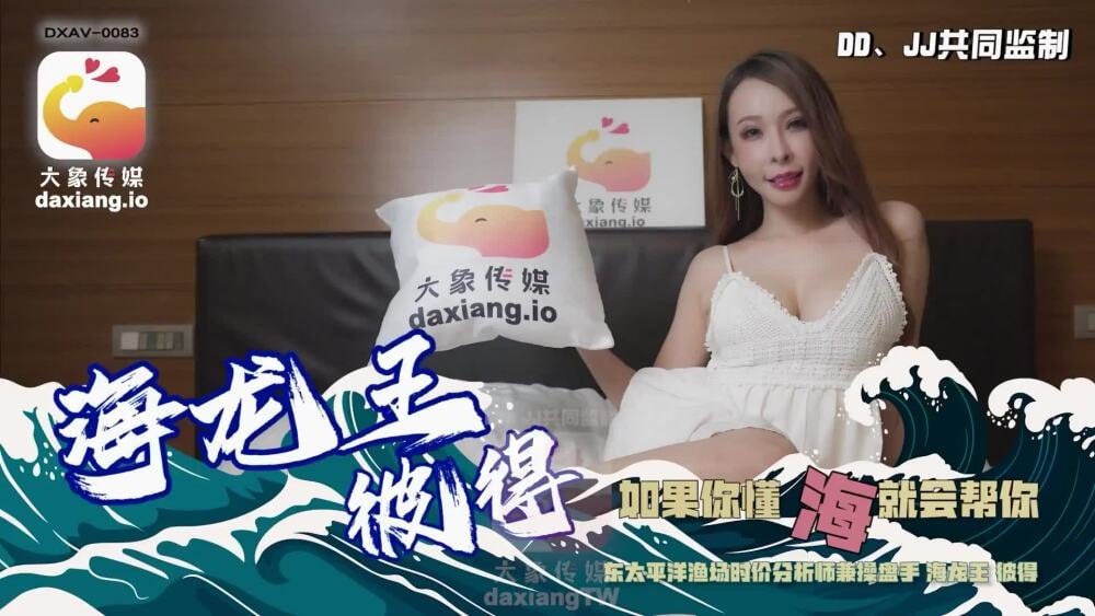 CUS-2275 大象传媒 海龙王彼得