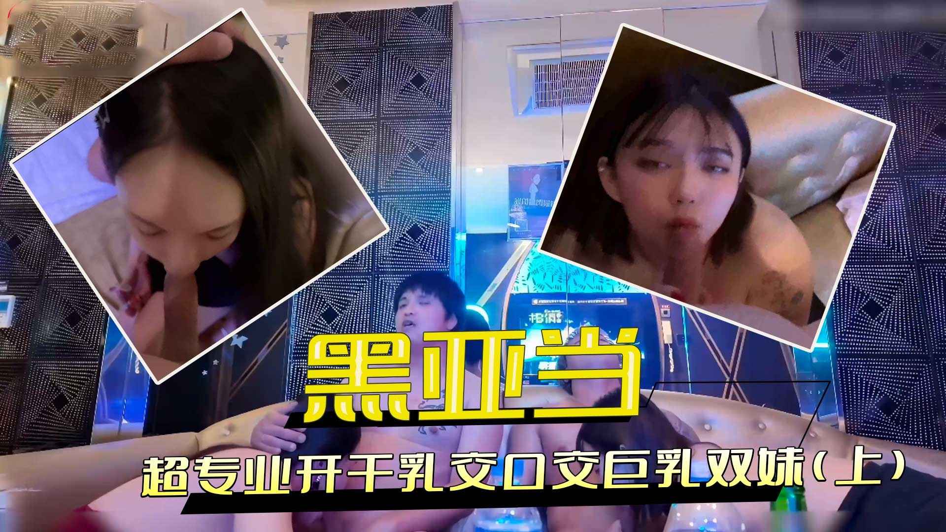 超专业开干乳交口交巨乳双妹(上)