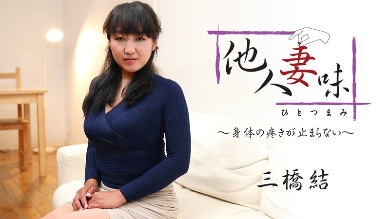 Heyzo-1875 他人妻味~身体の疼きが止まらない~
