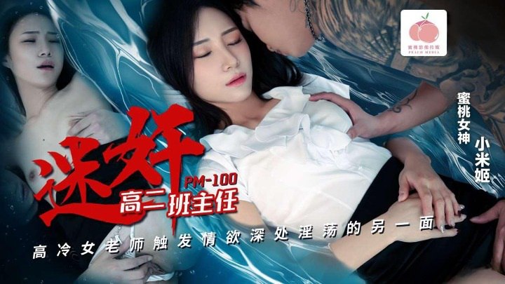 PM100 迷奸高二班主任,高冷女教师触发情欲伸出的淫荡的另一面