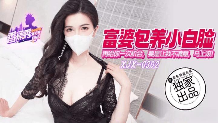XJX-0302 富婆包养小白脸再给你一次机会,要是再不让我满意就马上滚