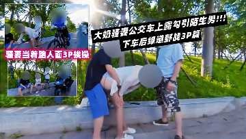 大奶骚妻公交车上勾引陌生男2