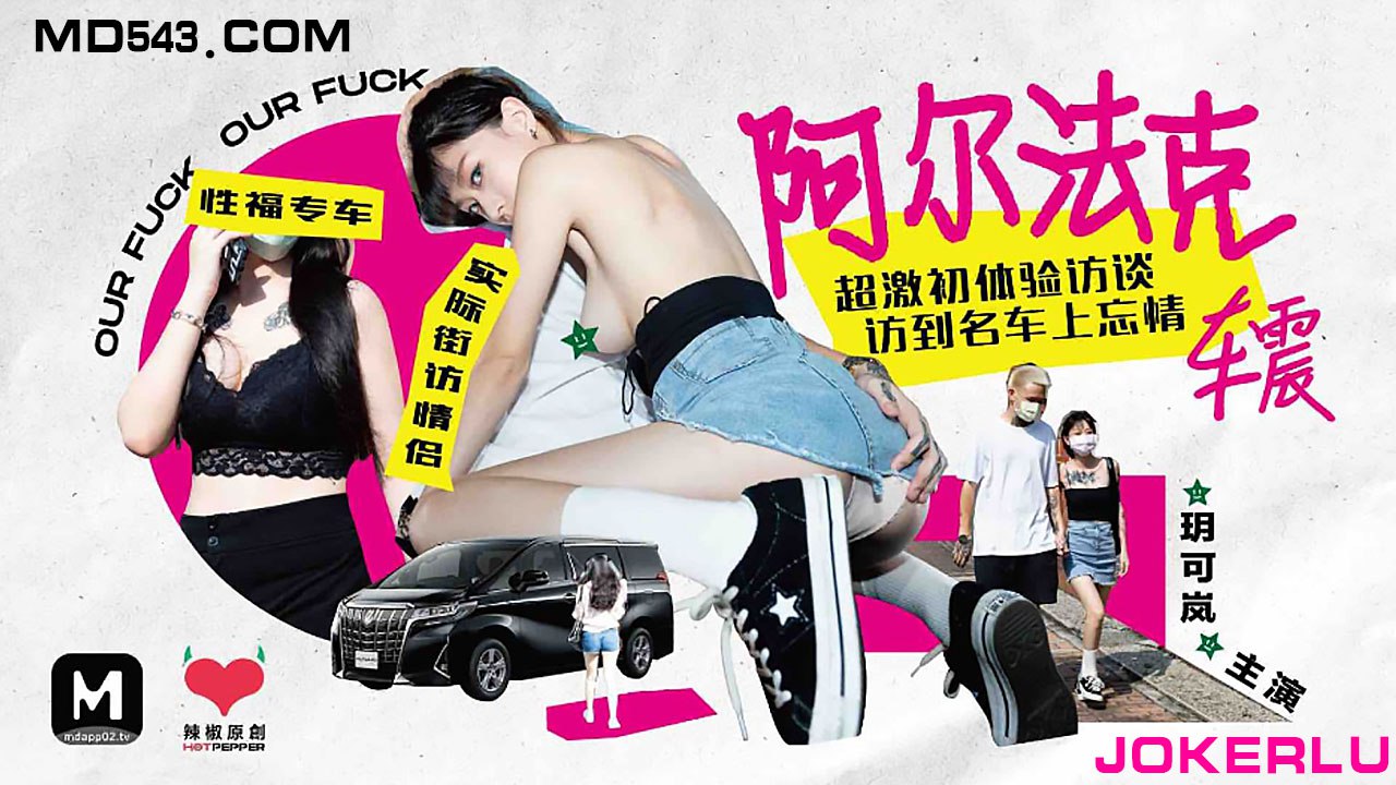 HPP-0013 玥可岚阿尔法克车震超激初体验访谈