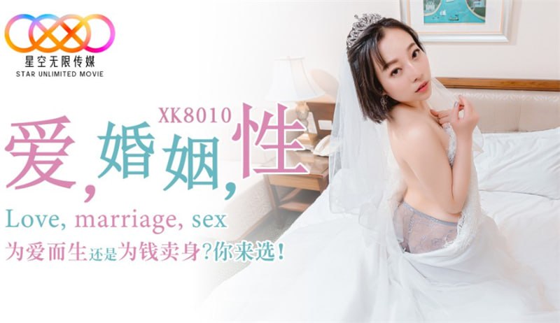 XK8010 爱婚姻性,为爱而生还是为钱卖身?