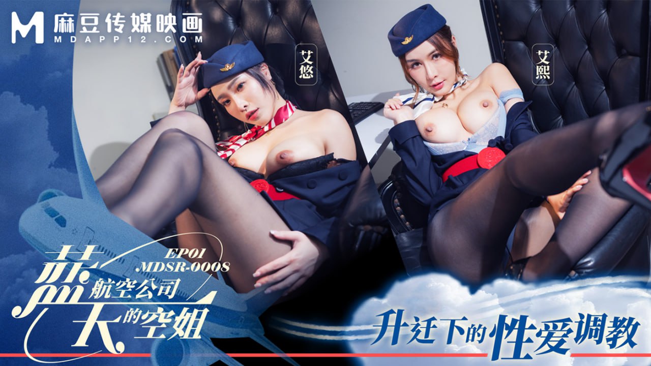 蓝天航空公司的空姐EP1 升迁下的性爱调教
