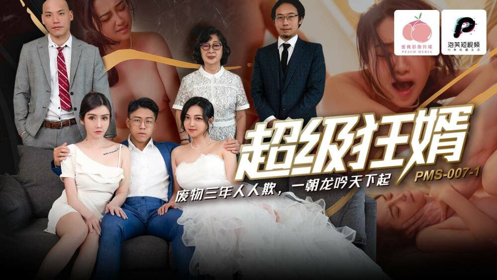 PMS007-1 女婿 垃圾超疯狂 大家欺负大家三年了