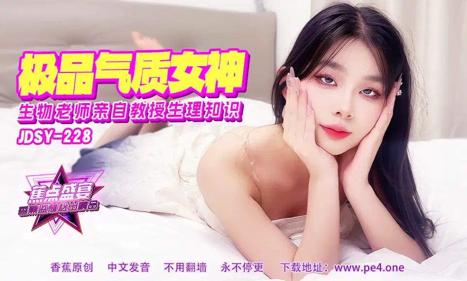 【蕉点】第二百二十八集-极品气质女老师,亲自教授生理知识!