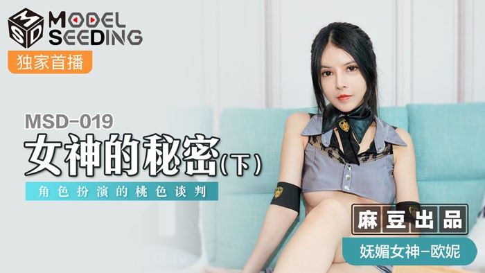 女神的秘密(下) 角色扮演的桃色談判