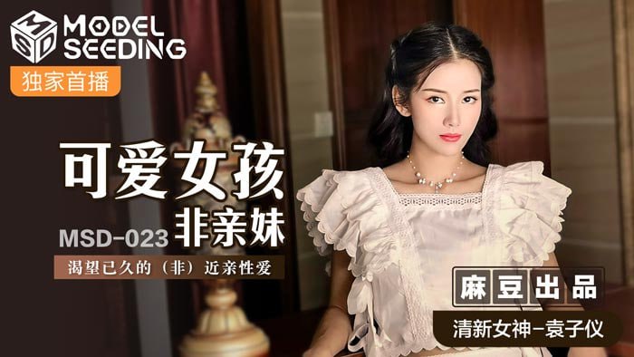 可爱女孩非亲妹 渴望已久的( 非 )近亲性爱