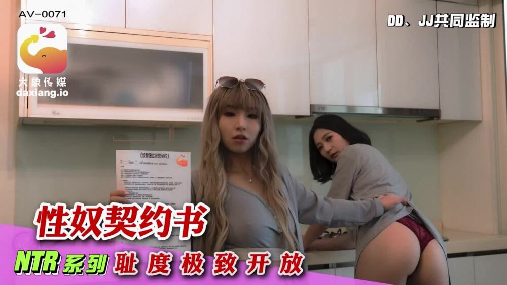 CUS-2155 大象传媒 性奴契约书 耻度极致开放