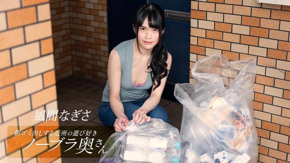 052425_001 朝ゴミ出しする近所の遊び好きノーブラ奥さん