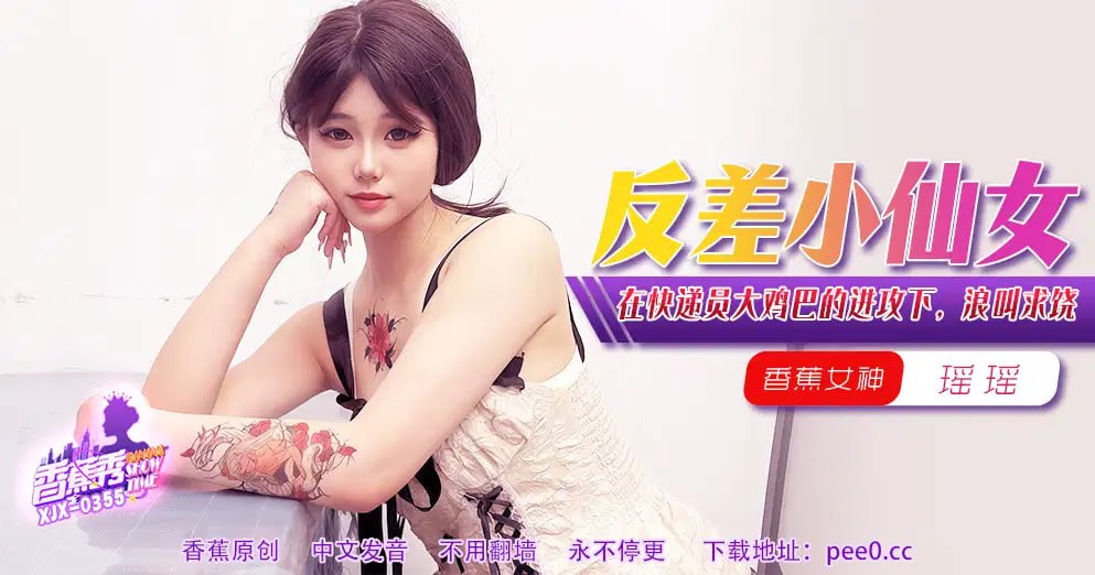 【香蕉秀】第355期-在快递员大鸡巴的进攻下,浪叫求饶!
