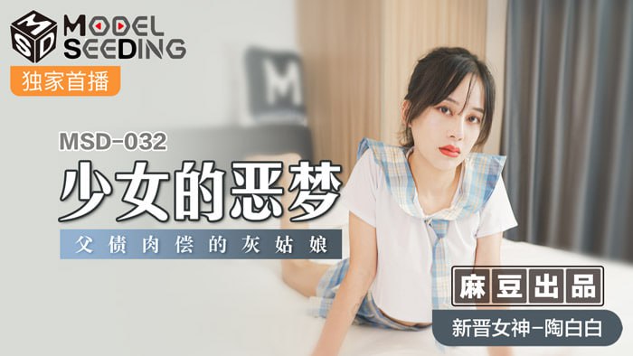 少女的恶梦 父债肉偿的灰姑娘 MSD-032