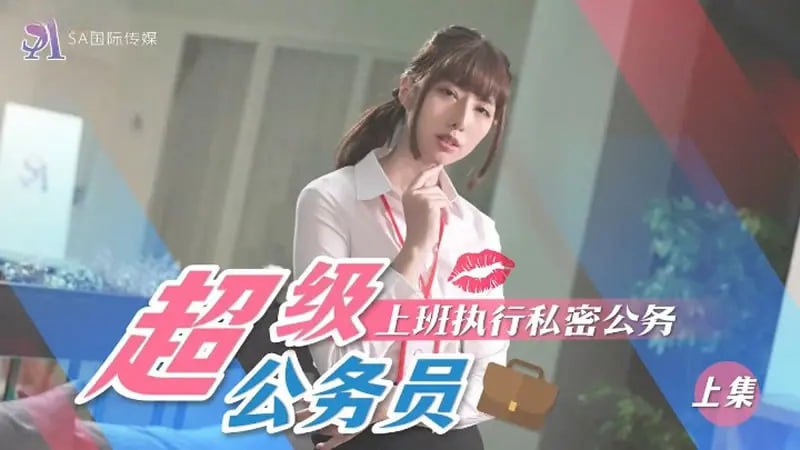 SAT0076 超级公务员(上集) 上班执行私密公务