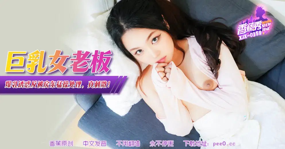 【香蕉秀】第359期-巨乳女老板爆乳诱惑,反被房东猛操凌辱!
