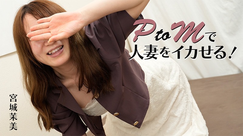 HEYZO 3606 PtoMで人妻をイカせる! 宮城茉美